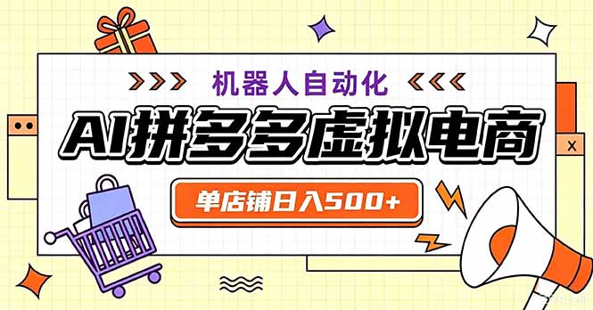 最适合普通人的副业——拼多多虚拟电商，单店日均500+，可矩阵四个店铺-孔明聊项目