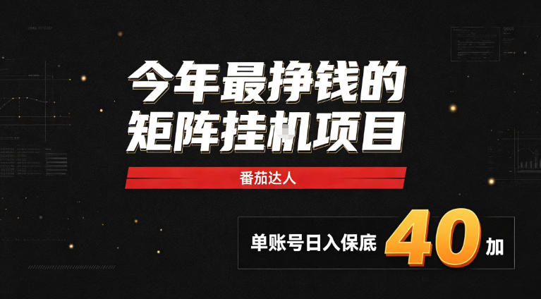2026热门副业｜番茄达人矩阵全自动挂G项目，单账号保底日入40+，无需人工盯守【揭秘】-孔明聊项目