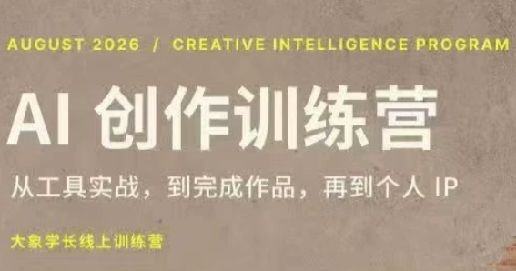 大象学长·AI创作训练营【第5期】(更新9月)-孔明聊项目