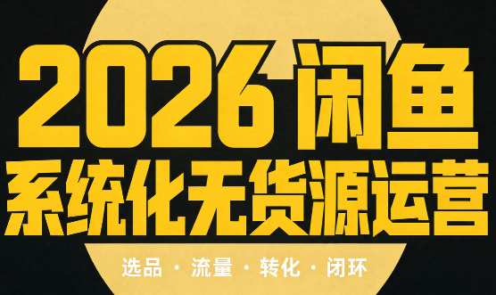 奇异果·2026闲鱼系统化无货源运营(两套)-孔明聊项目