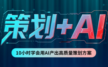卡修老师·【策划+Ai】2.0版 借助Ai完成高质量策划方案-孔明聊项目