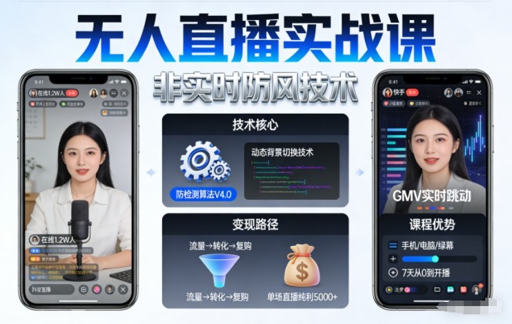 宝子哥无人直播实战课,非实时防风技术,聚焦抖音快手等平台直播带货,轻松开启直播变现之路(更新260913)
