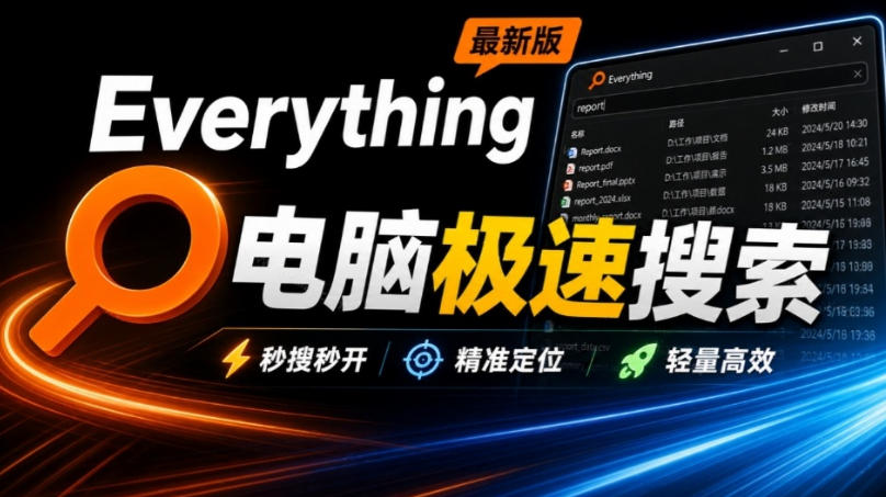 Everything最新版，电脑极速搜索！最佳电脑文件搜索工具，几秒检索几百G的文件，必装电脑应用-孔明聊项目