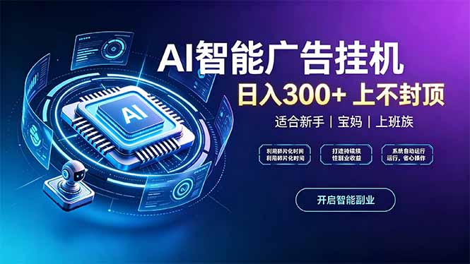 上班族、宝妈的被动副业！AI广告挂机24小时自动跑-孔明聊项目