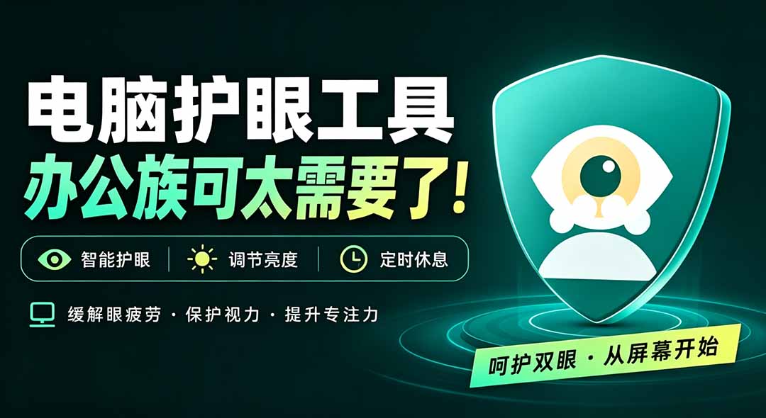 天天盯着个屏幕，没护眼工具怎么行？免费电脑蓝光护眼应用来了，还有宠物定时提醒你休息 护眼宝-孔明聊项目