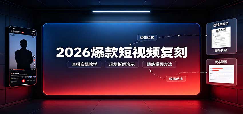 2026爆款短视频复刻：直播实操教学，配套文字文档掌握全流程-孔明聊项目