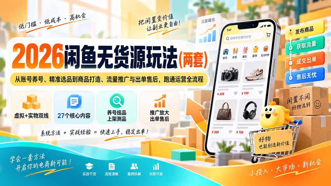 2026闲鱼无货源玩法(两套-孔明聊项目