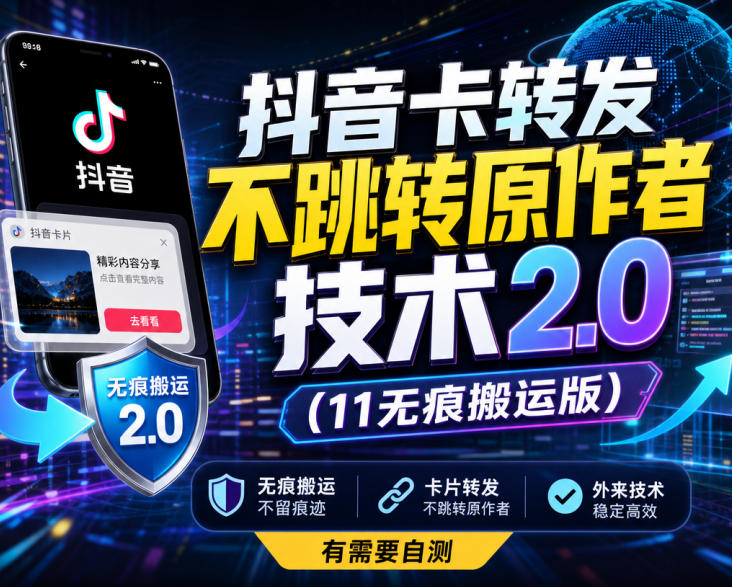 抖音卡转发不跳转原作者技术2.0(11无痕搬运版)，外来技术，有需要自测-孔明聊项目