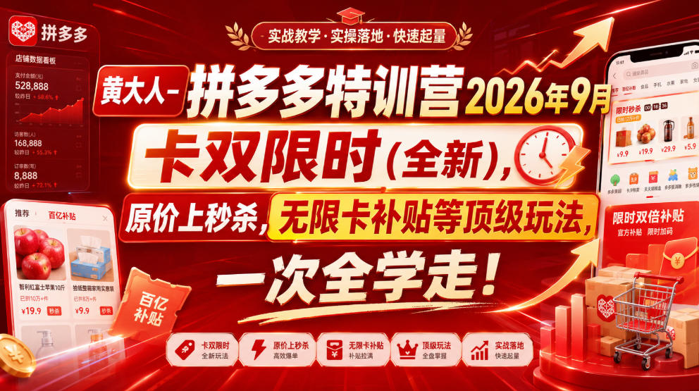 黄大人-拼多多特训营2026年9月，卡双限时(全新)，原价上秒杀，无限卡补贴等顶级玩法，一次全学走!(更新0913)-孔明聊项目