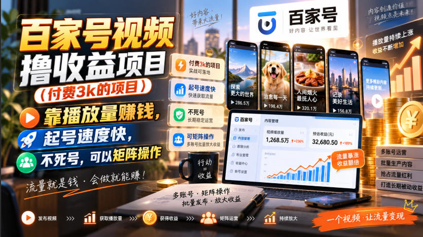 百家号视频撸收益项目(付费3k的项目)，靠播放量賺钱，起号速度快，不死号，可以矩阵操作-孔明聊项目