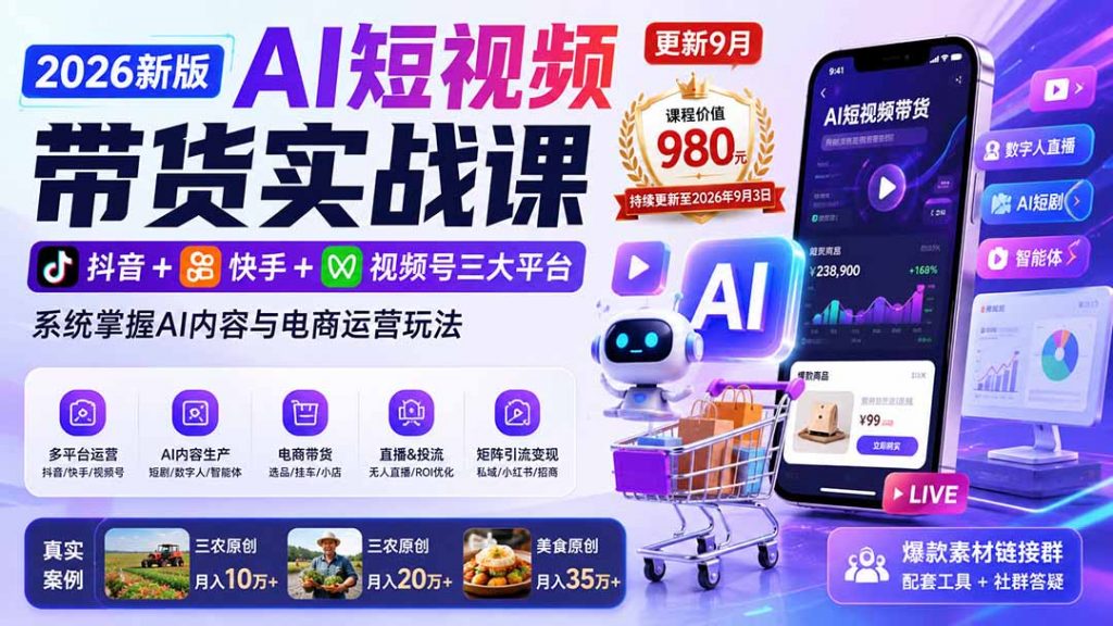 2026新版AI短视频带货实战课-更新9月:抖音+快手+视频号三大平台,系统掌握AI内容与电商运营玩法-孔明聊项目