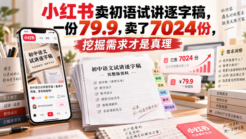 小红书卖初语试讲逐字稿，一份79.9，卖了7024份，挖掘需求才是真理-孔明聊项目
