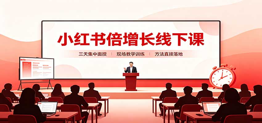 小红书倍增长线下课：三天集中面授，拆解选品、素材制作与起号全链路-孔明聊项目