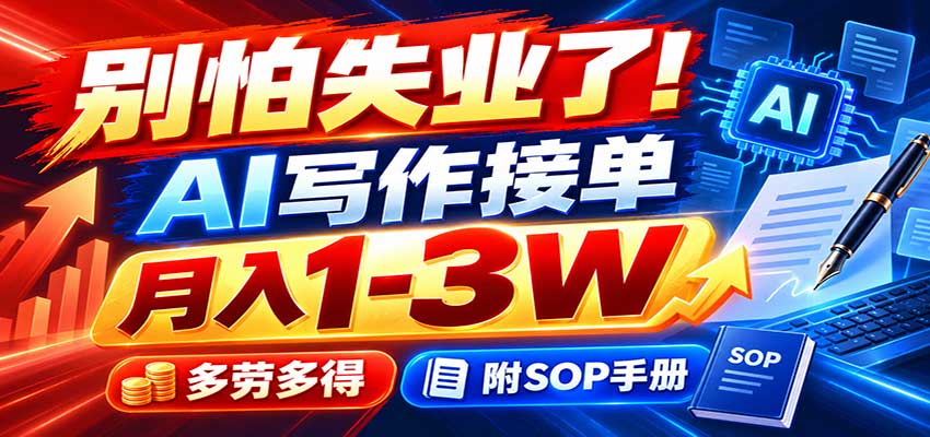 别怕失业了！AI写作接单月入1-3W，多劳多得，附SOP手册-孔明聊项目
