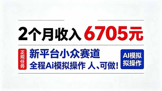 2个月收入6705元，最新平台小众赛道，全程Ai操作人人可做！-孔明聊项目