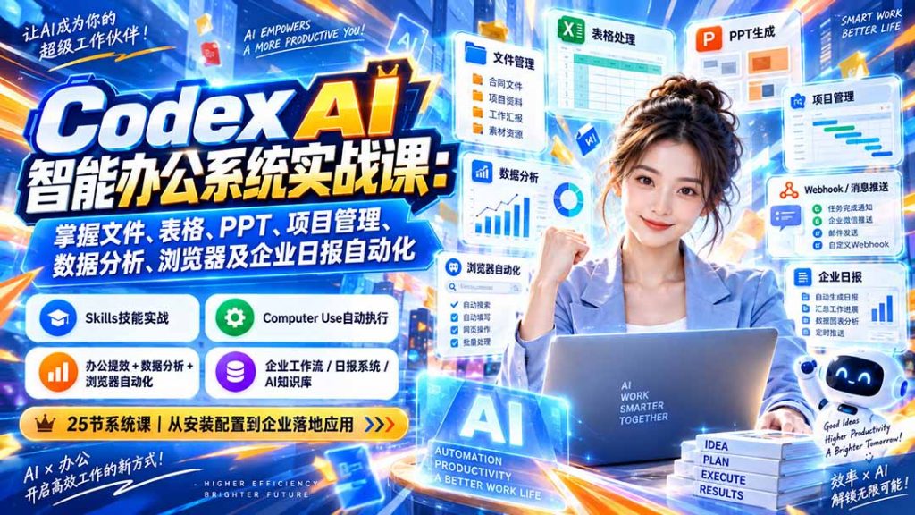 Codex AI智能办公系统实战课：掌握文件、表格、PPT、项目管理、数据分析、浏览器及企业日报自动化-孔明聊项目
