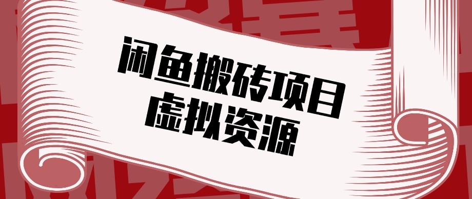 闲鱼虚拟资源搬砖副业，普通人可以做，低成本副业轻松月收益万元！-孔明聊项目