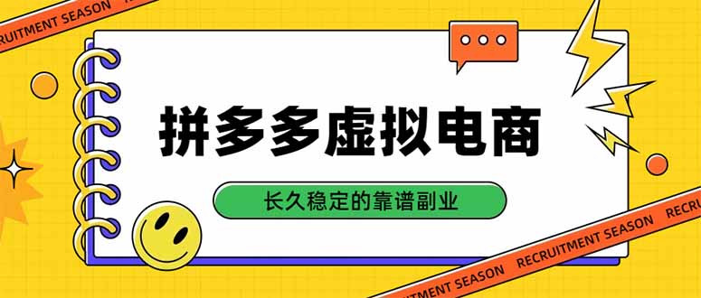 拼多多虚拟电商，单店日入500+，合规稳定的老牌项目，长久稳定才是基础-孔明聊项目