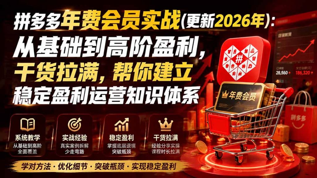 拼多多年费会员实战(更新0914-孔明聊项目