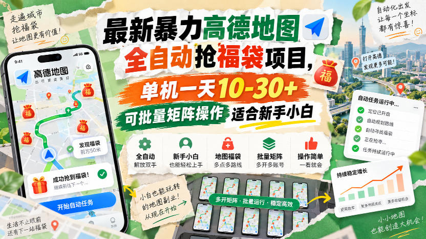 最新暴力高德地图全自动抢福袋项目,单机一天10-30+可批量矩阵操作适合新手小白-孔明聊项目