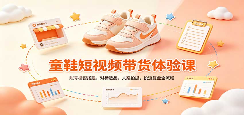零基础童鞋短视频带货课：账号橱窗搭建，对标选品，文案拍摄，投流复盘全流程-孔明聊项目