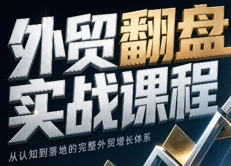 Alisa老师·外贸翻盘实战课程(更新部分)-孔明聊项目