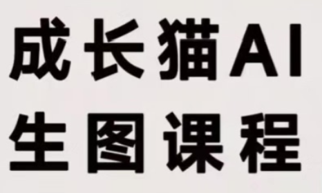 成长猫·AI生图课程-孔明聊项目