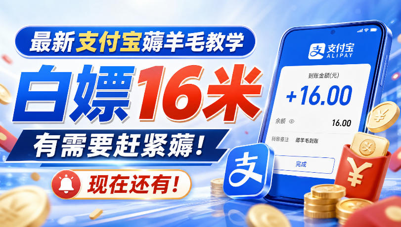 最新支付宝薅羊毛教学，白嫖16米，有需要赶紧薅，现在还有！-孔明聊项目