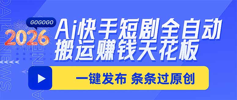 Ai快手短剧全自动搬运赚米项目，一键搬运发布，一刀不剪，条条过原创-孔明聊项目