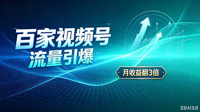 26年王炸项目，实现成本翻几倍。长久稳定，通过百度视频号发布，赚取播放量+广告收益-孔明聊项目