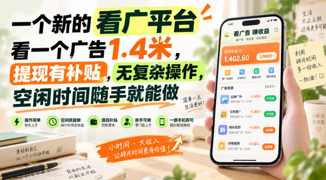 一个新的看广平台，看一个广告1.4米，提现有补贴，无复杂操作，空闲时间随手就能做【揭秘】-孔明聊项目