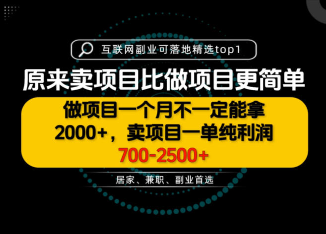 一单利润700-2.5K+，为什么我们要卖项目而不是做项目，我们普通人应该怎样开始？【揭秘】-孔明聊项目
