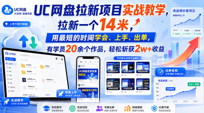 UC网盘拉新项目实战教学，拉新一个14米，用最短的时间学会、上手、出单，有学员20余个作品，轻松斩获2w+收益(更新0916)-孔明聊项目