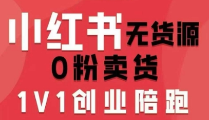 小红书无货源0粉电商课，开店准备、选品策略、笔记撰写、视频剪辑、数据分析、账号打造、资料文档(更新26年09月16日)-孔明聊项目