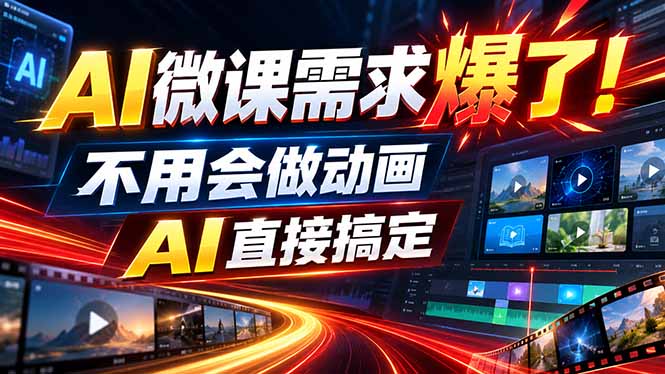动画代做杀疯了！一单800+，全程派单，小白也能月入2W-孔明聊项目
