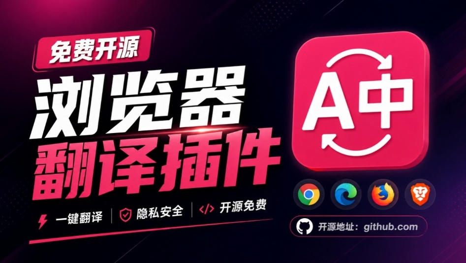 免费开源浏览器翻译插件！原文译文逐段对照，支持划词翻译、AI讲解与文档字幕翻译FluentRead流畅阅读-孔明聊项目