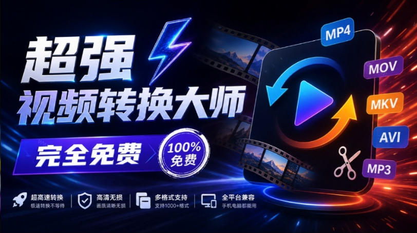 超强本地工具箱来了！内置屏幕录制、音视频切割合并、视频压缩提取等，永久免费蝌蚪视频转换大师-孔明聊项目