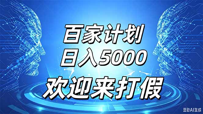 百家号风口玩法，通过模板发布视频获得流量跟广告收益，日入5000＋-孔明聊项目