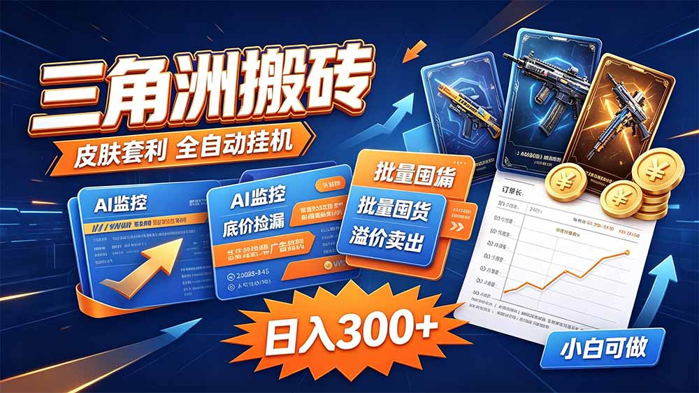 三角洲搬砖 独家捡漏套利玩法 0封号单机日产300＋-孔明聊项目