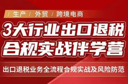 王老师·《生产+外贸+跨境电商企业》出口退税陪跑营-孔明聊项目
