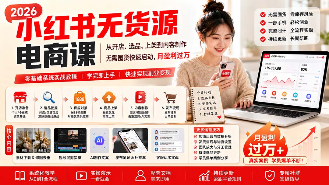 小红书无货源电商课(9月16更新-孔明聊项目