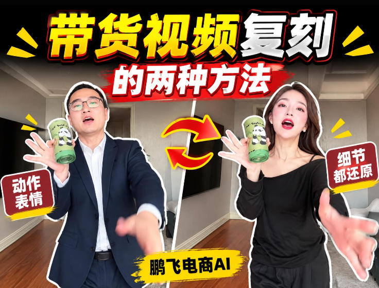 AI带货视频复刻全教程不用实拍不用写文案！复刻一条爆款带货视频-孔明聊项目