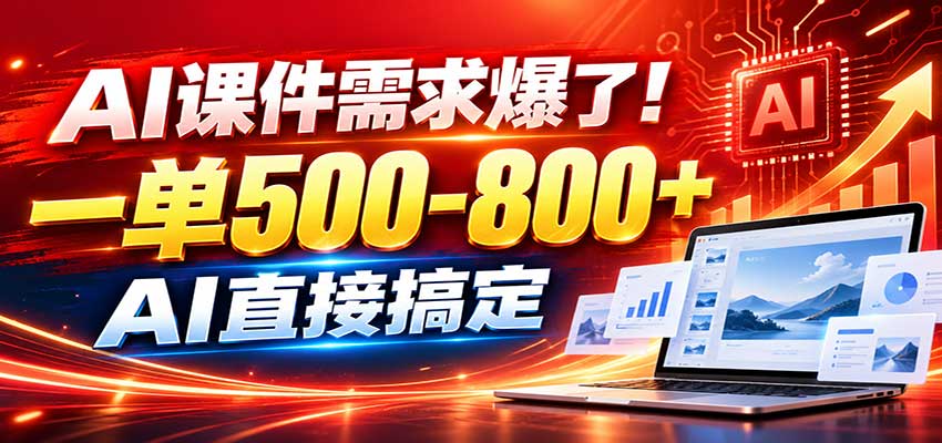 在家用AI代做PPT，日入上千，内部接单渠道+工具全送-孔明聊项目