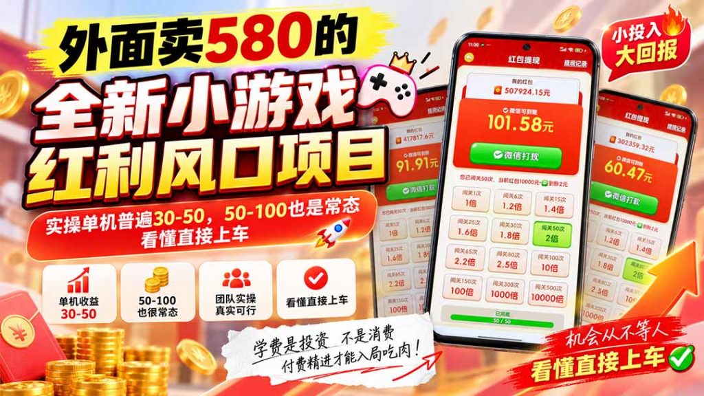 外面卖580的全新小游戏红利风口已炸场，实操单机普遍30-50，50-100也是常态，看懂直接上车-孔明聊项目