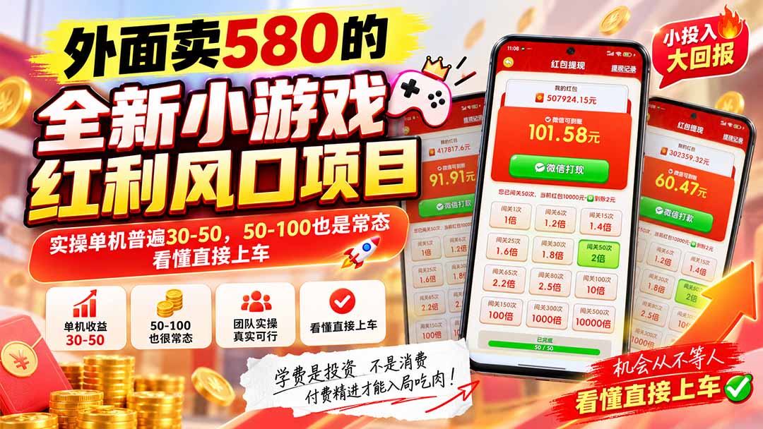 外面卖580的全新小游戏红利风口已炸场，实操单机普遍30-50，50-100也是常态，看懂直接上车-孔明聊项目
