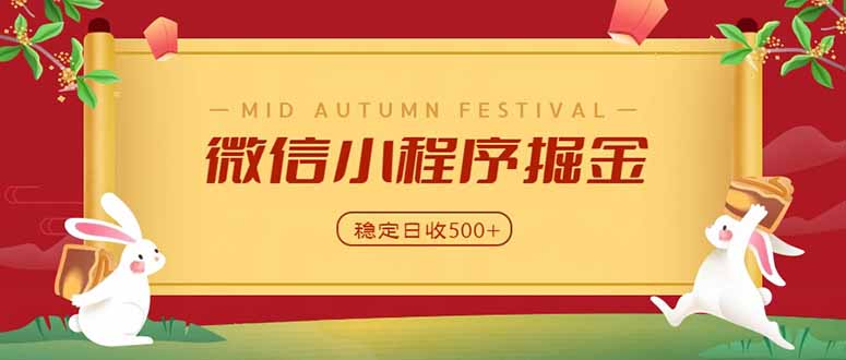 微信小程序掘金，学员反馈单日近700收益，多渠道收益来源，靠谱可落地副业-孔明聊项目