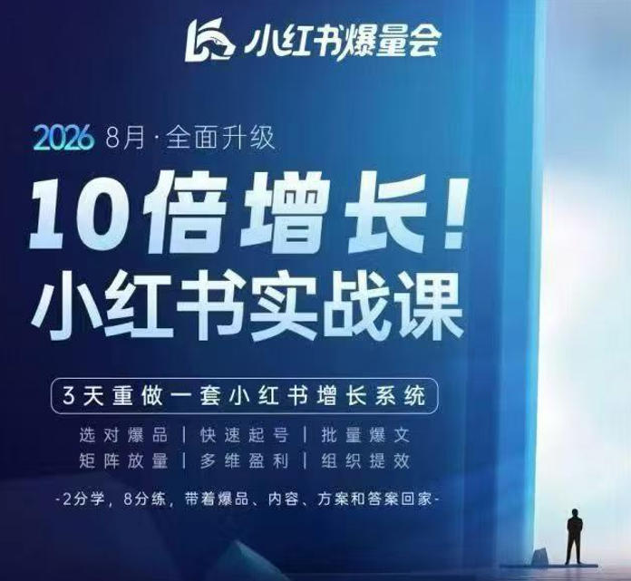 戴小胖·8月28-30号线下课视频20小时，小红书爆量会实战课，6大系统全新升级，3天重做一套小红书增长系统(更新0917)-孔明聊项目