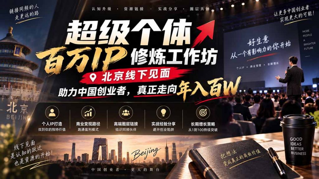 超级个体百万IP修炼工作坊-北京线下见面: 助力中国创业者,真正走向年入百W-孔明聊项目
