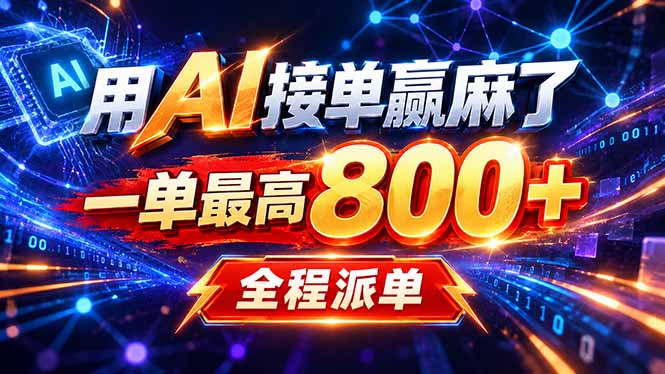 用AI在家接单做PPT,一天到手1K ,单子多到接不完!电脑操作有手就会-孔明聊项目