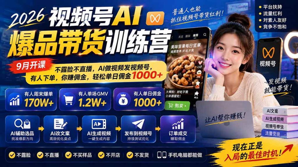 2026视频号AI爆品带货训练营-9月开课|不露脸不直播,AI做视频发视频号,有人下单,你赚佣金,轻松单日佣金1000+-孔明聊项目